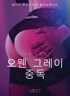 eBook: 오웬 그레이 중독 - 섹시 에로티카