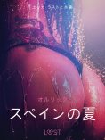 eBook: スペインの夏 - 官能短編小説