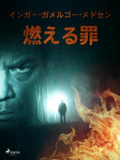 eBook: 燃える罪
