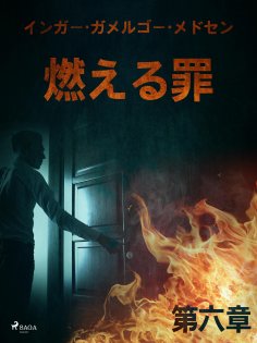 eBook: 燃える罪－第六章