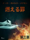 eBook: 燃える罪－第三章