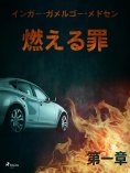 eBook: 燃える罪－第一章