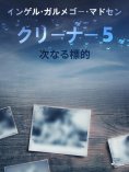 eBook: クリーナー５：次なる標的