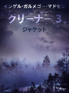eBook: クリーナー ３： ジャケット