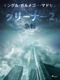 eBook: クリーナー２：急転