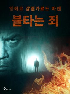 eBook: 불타는 죄