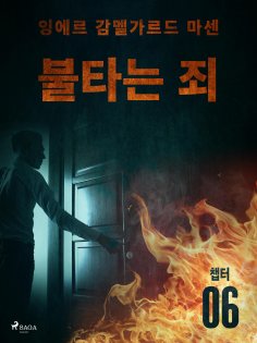 eBook: 불타는 죄 - 챕터 6