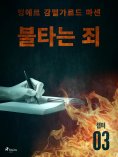 eBook: 불타는 죄 - 챕터 3