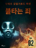 eBook: 불타는 죄 - 챕터 2