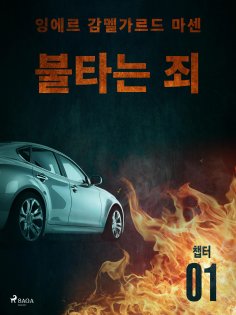 eBook: 불타는 죄 - 챕터 1