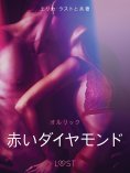 eBook: 赤いダイヤモンド - 官能短編小説