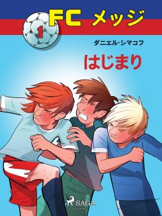 eBook: FCメッジ 1：はじまり