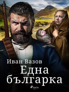 eBook: Една българка