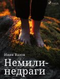 eBook: Немили-недраги