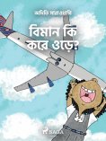 eBook: বিমান কি করে ওড়ে?