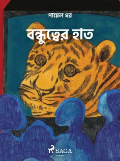 eBook: বন্ধুত্বের হাত