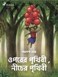 eBook: ওপরের পৃথিবী , নীচের পৃথিবী