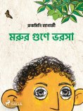 eBook: মরুর গুণে ভরসা