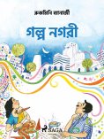 eBook: গল্প নগরী