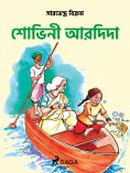 eBook: শোভিনী আর দিদা