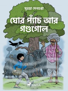 eBook: ঘোর প্যাঁচ আর গণ্ডগোল
