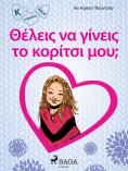 eBook: Κ σημαίνει Κάρα 2 - Θέλεις να γίνεις το κορίτσι μου;