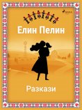 eBook: Елин-Пелинови разкази!!!