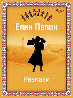 eBook: Елин-Пелинови разкази!!!