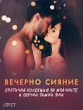 eBook: Вечерно сияние: Еротична колекция за мрачните и скучни зимни дни