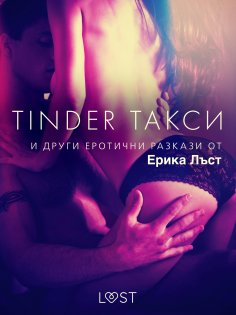 eBook: Tinder такси и други еротични разкази от Ерика Лъст