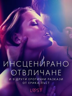eBook: Инсценирано отвличане и 9 други еротични разкази от Ерика Лъст
