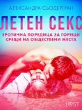 eBook: Летен секс: Еротична поредица за горещи срещи на обществени места