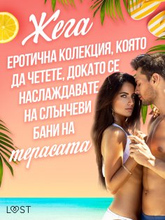 eBook: Жега: Еротична колекция, която да четете, докато се наслаждавате на слънчеви бани на терасата