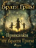eBook: Приказки от братя Грим