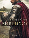 eBook: Айвънхоу