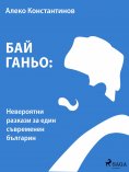 eBook: Бай Ганьо: Невероятни разкази за един съвременен българин