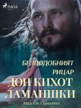eBook: Безподобният рицар Дон Кихот Ламаншки