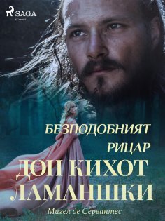 eBook: Безподобният рицар Дон Кихот Ламаншки