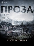 eBook: Проза, Част Пета