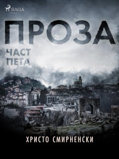 eBook: Проза, Част Пета
