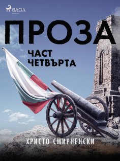 eBook: Проза, Част Четвърта