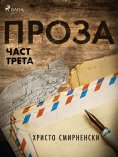 eBook: Проза, Част Трета