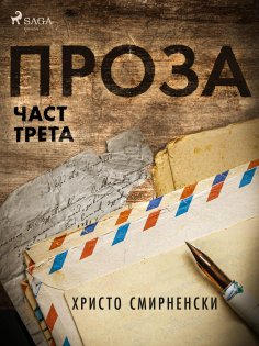 eBook: Проза, Част Трета