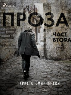 eBook: Проза, Част Втора