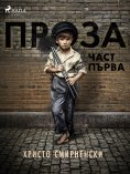 eBook: Проза, Част Първа