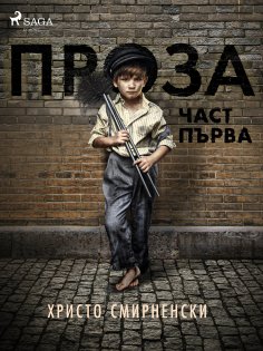 eBook: Проза, Част Първа