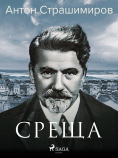eBook: Среща