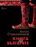 ebook: Книга за българите
