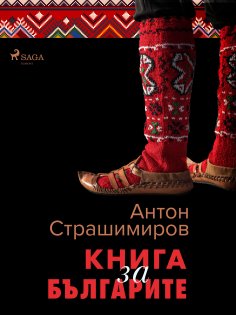 ebook: Книга за българите