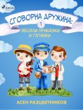 eBook: Сговорна дружина: Весели приказки и гатанки 1